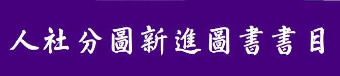 人社分圖新進圖書書目(另開新視窗)